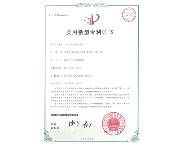 實(shí)用新型ZL證書(shū)（一種可移動(dòng)式信號(hào)燈）